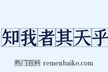知我者其天乎是什么意思的图片